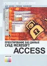 Проектирование баз данных. СУБД Microsoft Access. Учебное пособие - Н. Н. Гринченко, Е. В. Гусев, Н. П. Макаров