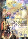 Виртуальный гороскоп. Найди свой образ - Григорий Кваша