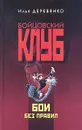 Бои без правил - Илья Деревянко
