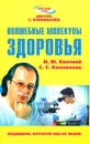 Волшебные молекулы здоровья - И. М. Кветной, С. С. Коновалов