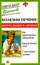 Болезни печени: вопрос жизни и... времени - Александра Васильева