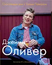Счастливые дни с Голым Поваром - Джейми Оливер