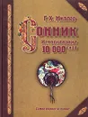 Сонник. Истолкование 10000 снов - Г. Х. Миллер