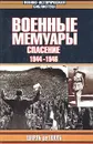Военные мемуары. Том 3. Спасение. 1944-1946 - Шарль де Голль