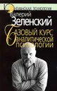 Базовый курс аналитической психологии, или Юнгианский бревиарий - Зеленский Валерий Всеволодович