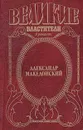 Александр Македонский. Победитель - Эдисон Маршалл