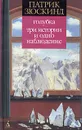 Голубка. Три истории и одно наблюдение - Патрик Зюскинд