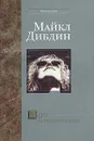 День Благодарения - Майкл Дибдин