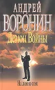 Демон войны. На линии огня - Андрей Воронин