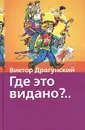 Где это видано?.. - Виктор Драгунский