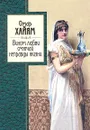 Вином любви смягчай неправды жизни - Синельников Михаил Исаакович, Омар Хайям