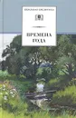 Времена года. Стихи и рассказы о природе, загадки - Сладков Николай Иванович, Тютчев Федор Иванович