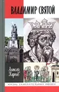Владимир Святой - Алексей Карпов