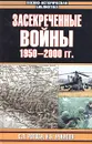 Засекреченные войны. 1950-2000 - С. Л. Рогоза, Н. Б. Ачкасов