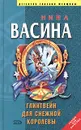 Глинтвейн для Снежной королевы - Нина Васина