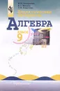 Алгебра. 9 класс. Дидактические материалы - Ю. Н. Макарычев, Н. Г. Миндюк, Л. М. Короткова