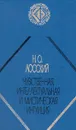 Чувственная, интеллектуальная и мистическая интуиция - Н. О. Лосский