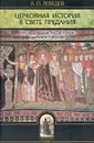 Церковная история в свете предания - А. П. Лебедев