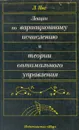 Лекции по вариационному исчислению и теории оптимального управления - Л. Янг