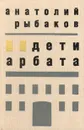 Дети Арбата - Анатолий Рыбаков