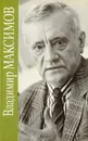 Владимир Максимов. Собрание сочинений в восьми томах. Том 5 - Владимир Максимов