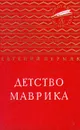 Детство Маврика - Евгений Пермяк