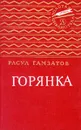 Горянка - Расул Гамзатов