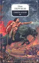 Гибель Богов. Хроника Хьерварда. Книга 1 - Ник Перумов