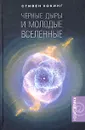 Черные дыры и молодые вселенные - Стивен Хокинг
