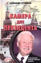 Камера для президента - Александр Кузнецов