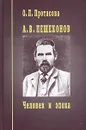 А. В. Пешехонов. Человек и эпоха - О. Л. Протасова