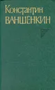 Константин Ваншенкин. Собрание сочинений в трех томах. Том 2 - Константин Ваншенкин