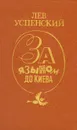 За языком до Киева - Лев Успенский