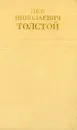 Лев Николаевич Толстой. Собрание сочинений в двенадцати томах. Том 2 - Лев Николаевич Толстой
