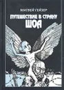 Путешествие в страну Шоа - Матвей Гейзер