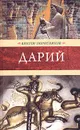 Дарий - Поротников Виктор Петрович