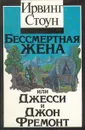 Бессмертная жена или Джесси и Джон Фремонт - Ирвинг Стоун