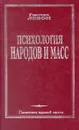 Психология народов и масс - Гюстав Лебон