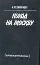 Поход на Москву. Очерки русской смуты - А. И. Деникин