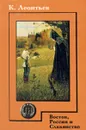 Восток, Россия и Славянство - К. Леонтьев
