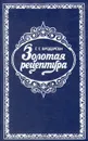 Золотая рецептура - Г. Г. Бродерсен