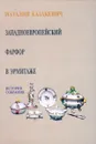 Западноевропейский фарфор в Эрмитаже. История собрания - Наталия Казакевич