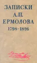Записки А. П. Ермолова. 1798-1826 - 