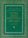 Очерки бытовой истории Нижегородской ярмарки (1817-1917) - А. П. Мельников