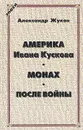 Америка Ивана Кускова. Монах. После войны - Жуков Александр Васильевич