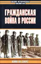 Гражданская война в России: Война на Севере - Владимир Марушевский,Борис Соколов,Северин Добровольский,Николай Залесский