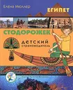 Египет. Детский страноводитель - Елена Мюллер