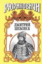 Дмитрий Шемяка. Ослепительный нож - Полуян Вадим Петрович