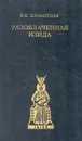 Разоблаченная Изида. В 2 томах. Том 1 - Блаватская Елена Петровна