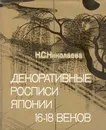 Декоративные росписи Японии 16-18 веков - Н. С. Николаева